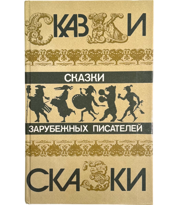 Ш. Перро, Э.Т.А. Гофман, Братья Гримм, В. Гауф, Г.-Х. Андерсен, О. Уайльд, С. Лагерлёф