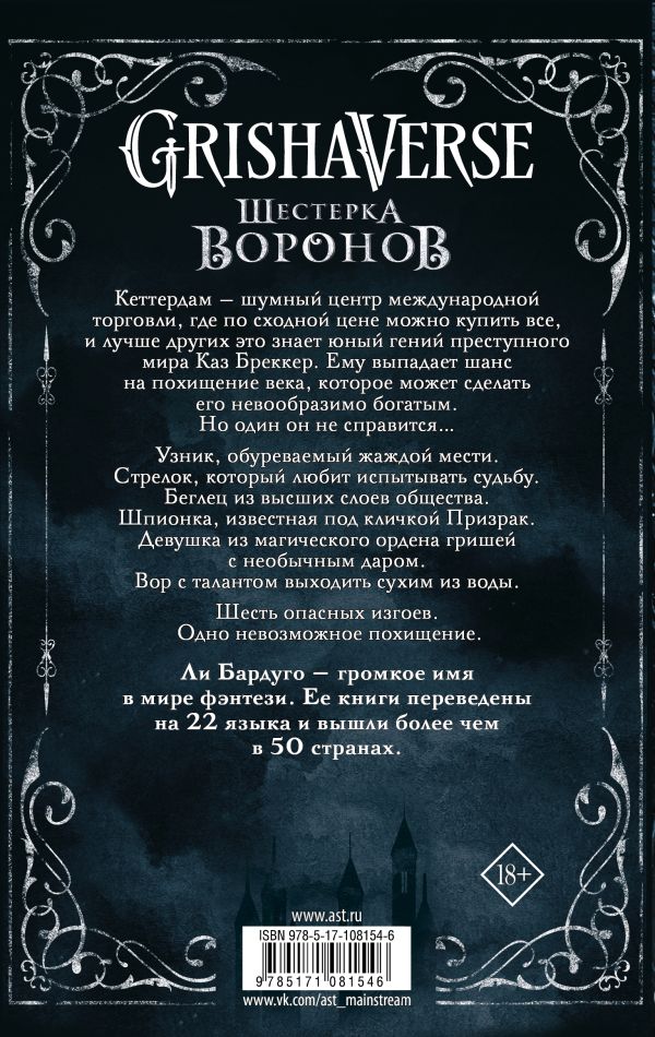 Шестёрка воронов