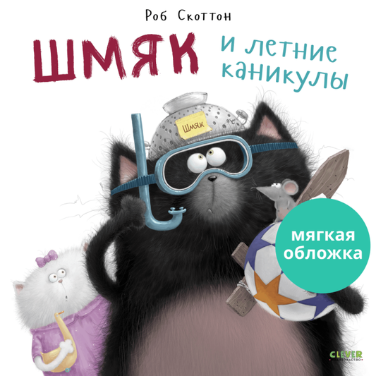 Шмяк и летние каникулы