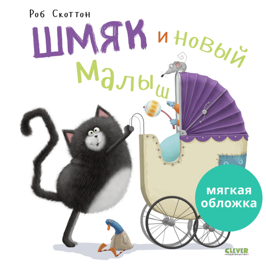 Шмяк и новый малыш