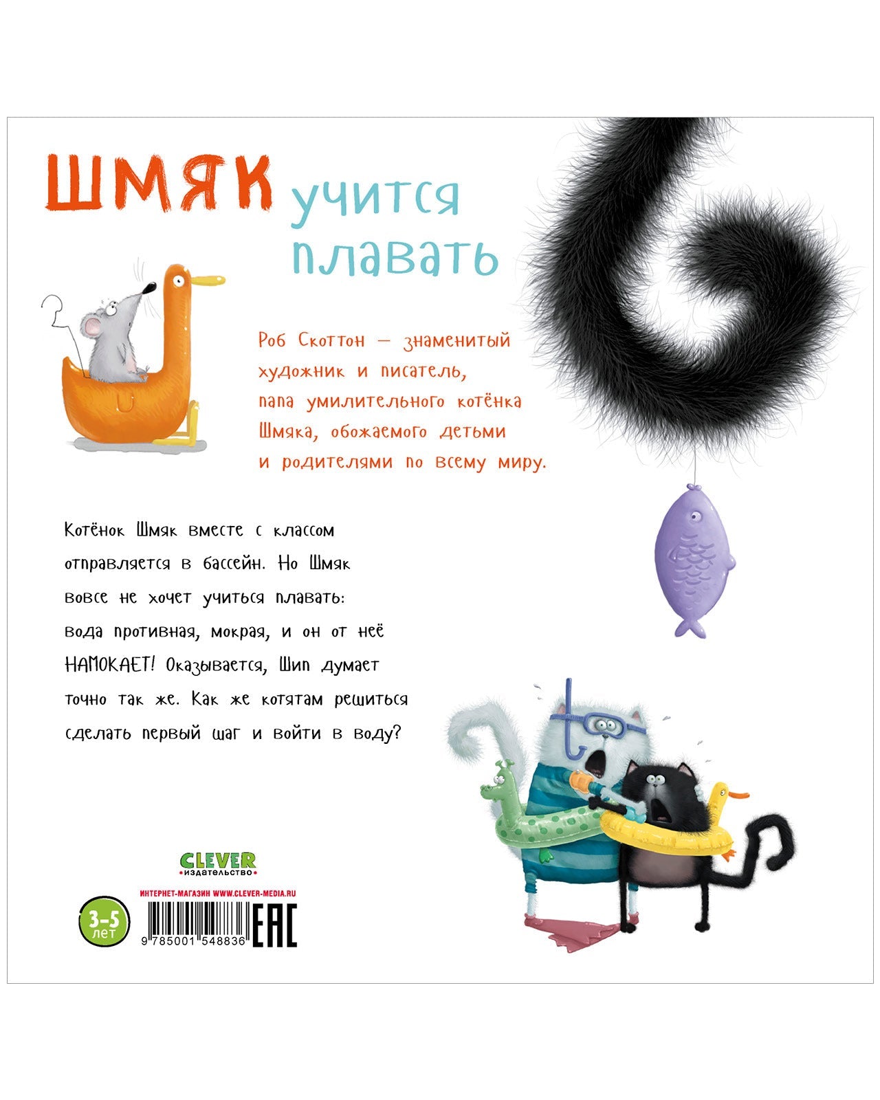 Шмяк учится плавать