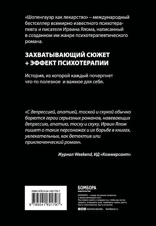 Шопенгауэр как лекарство. Психотерапевтические истории