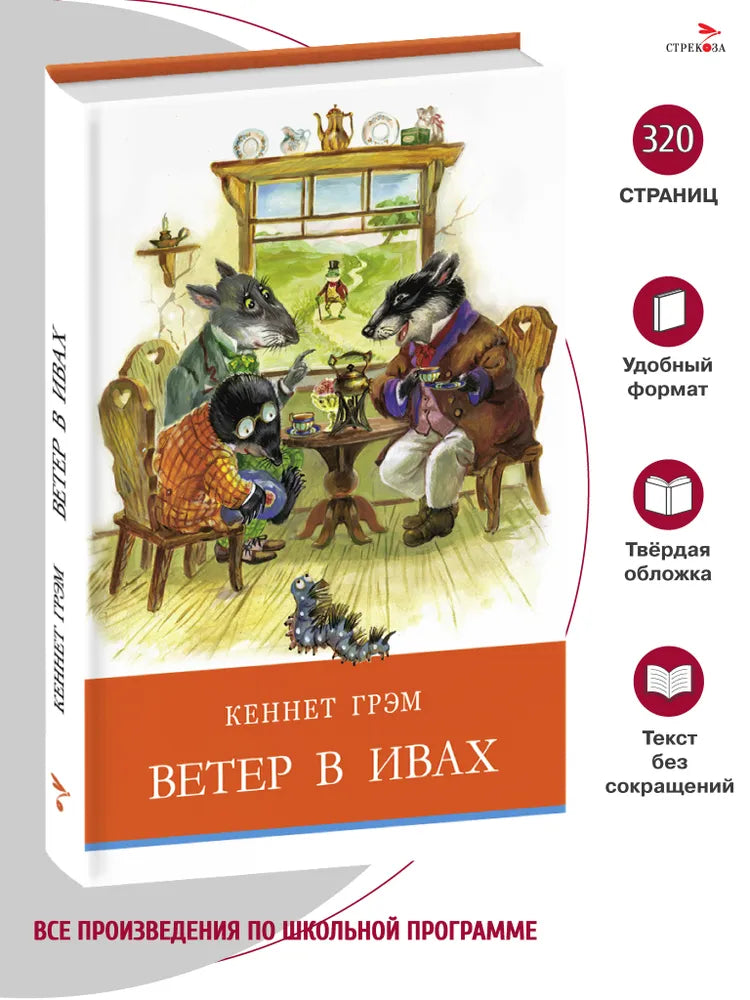 Ветер в ивах