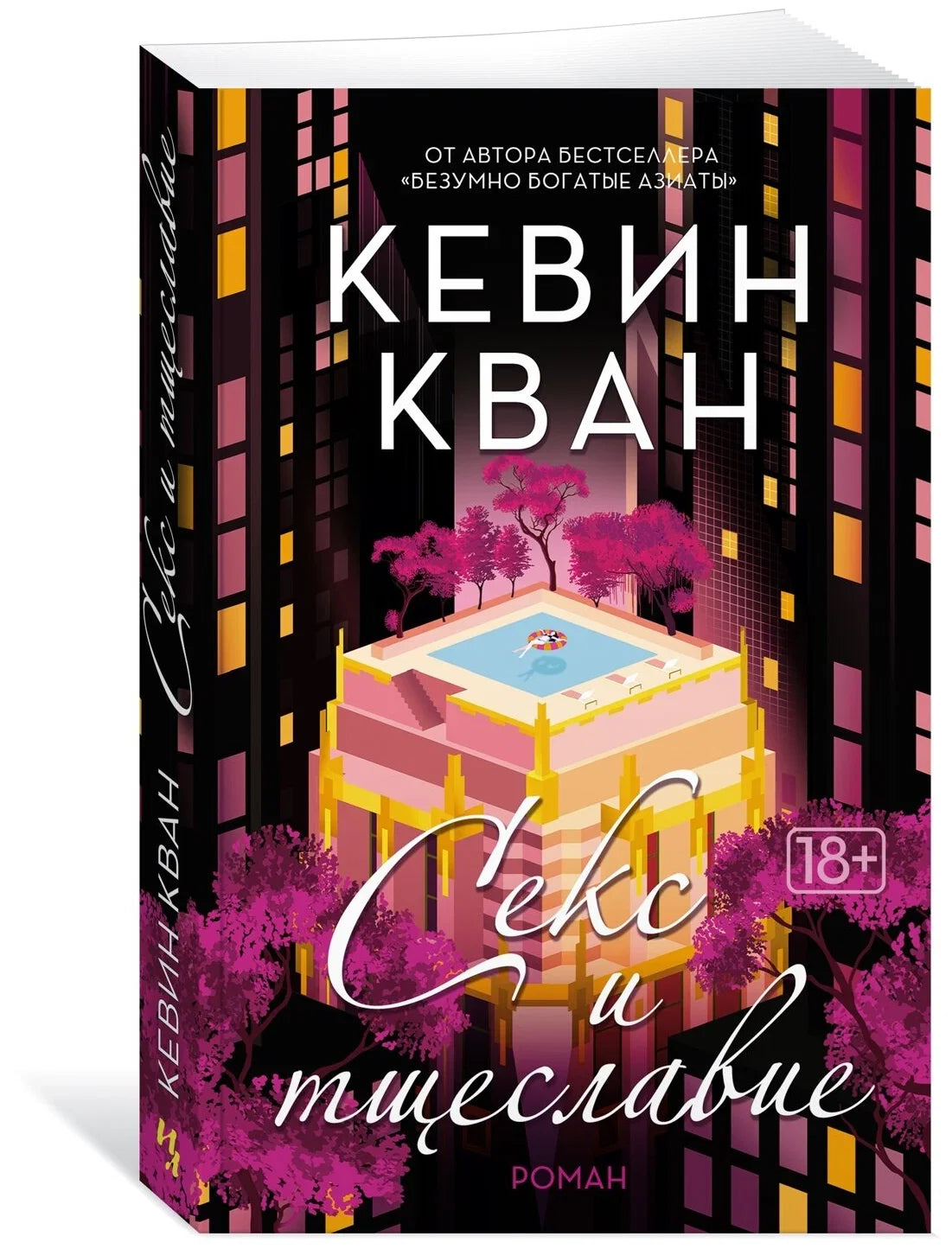 Секс и тщеславие