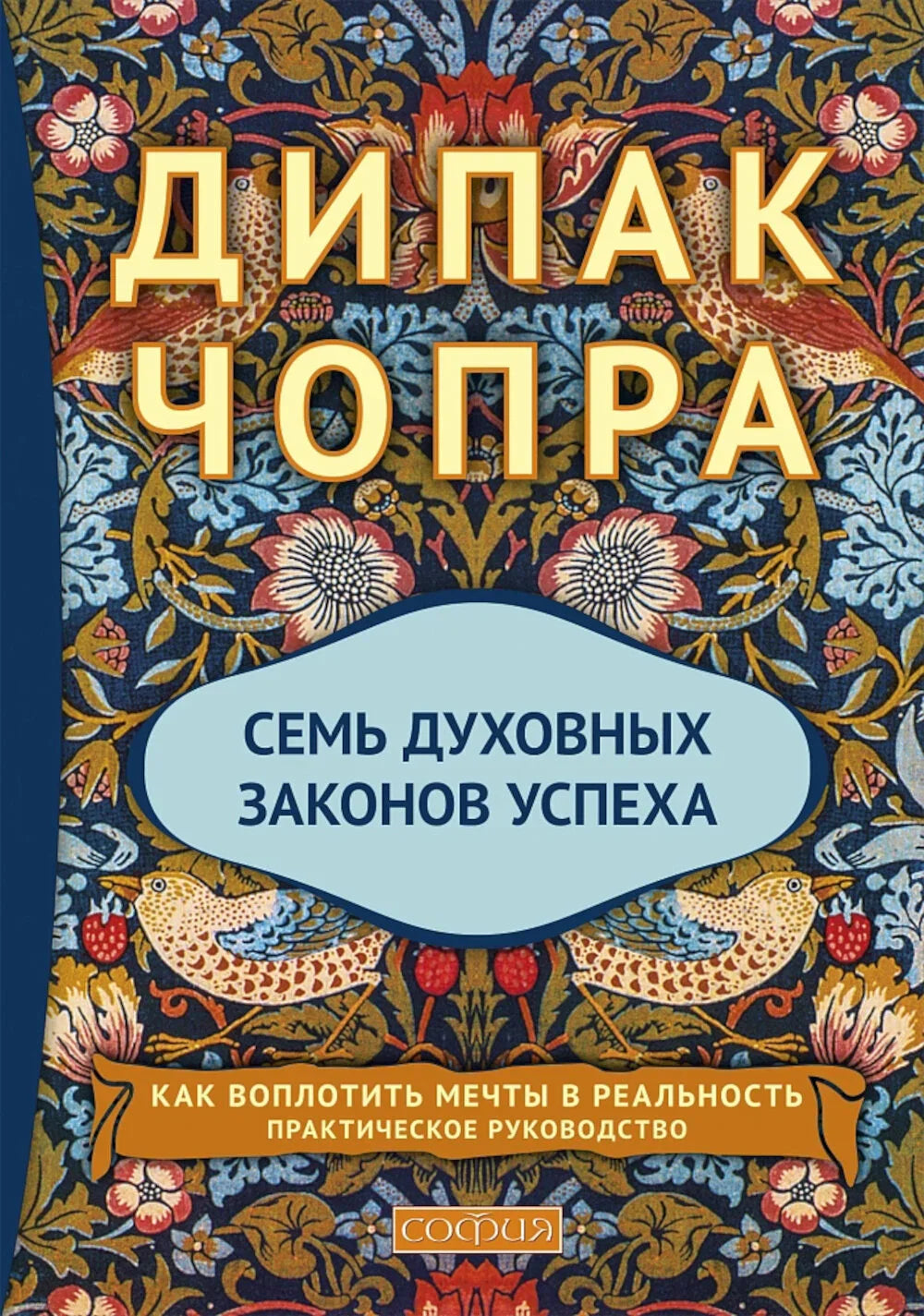 Семь духовных законов успеха
