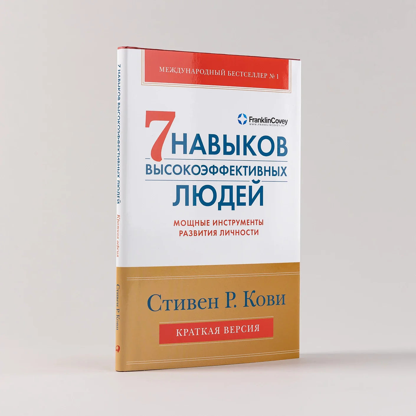 Семь навыков высокоэффективных людей. Мощные инструменты развития личности. Краткая версия