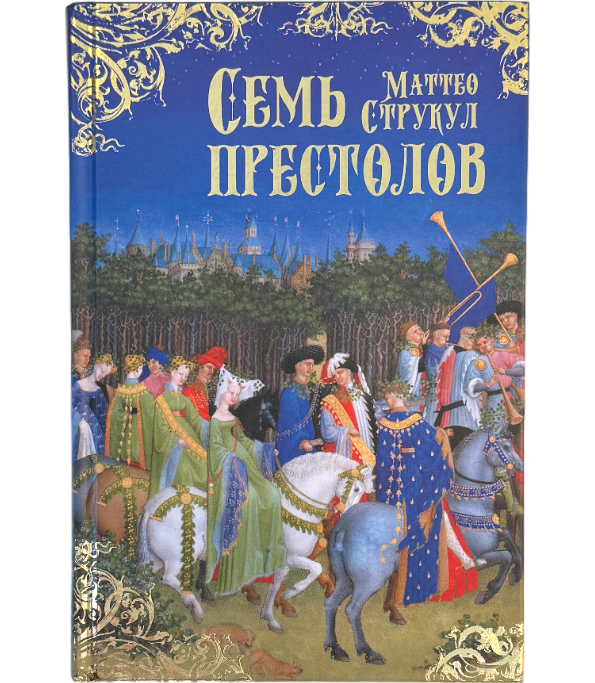 Семь престолов