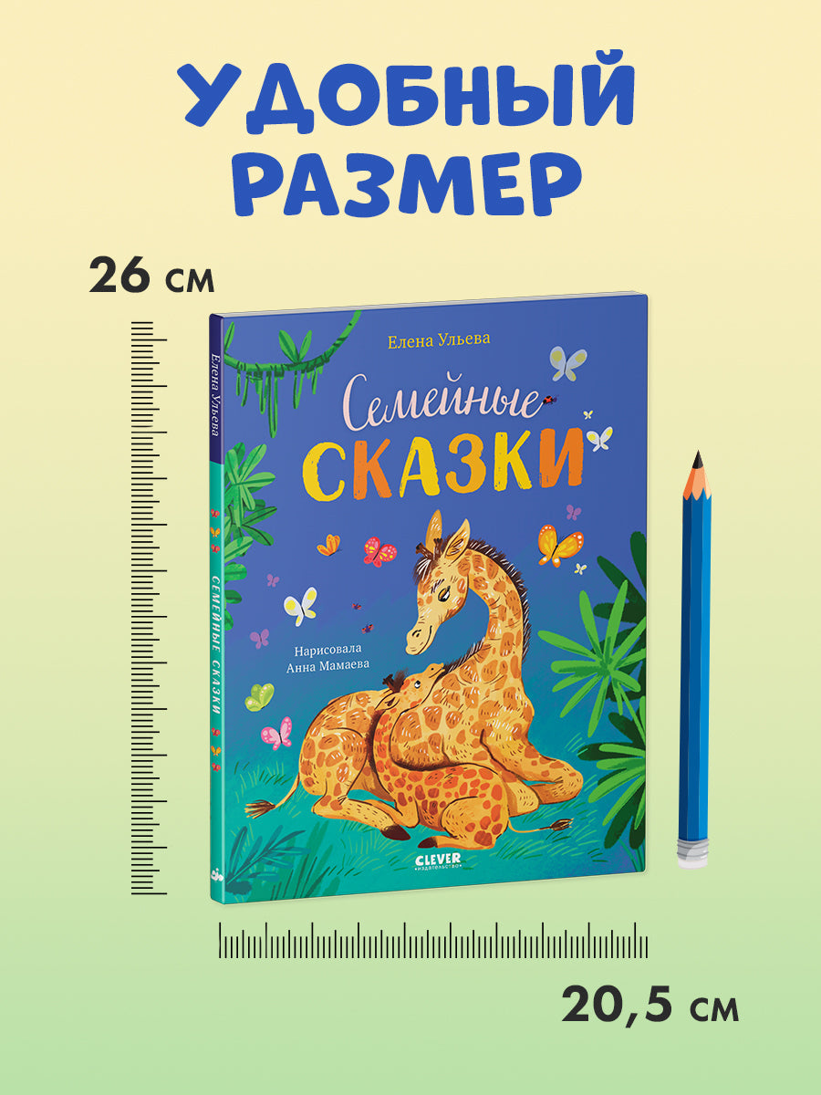 Семейные ценности. Семейные сказки