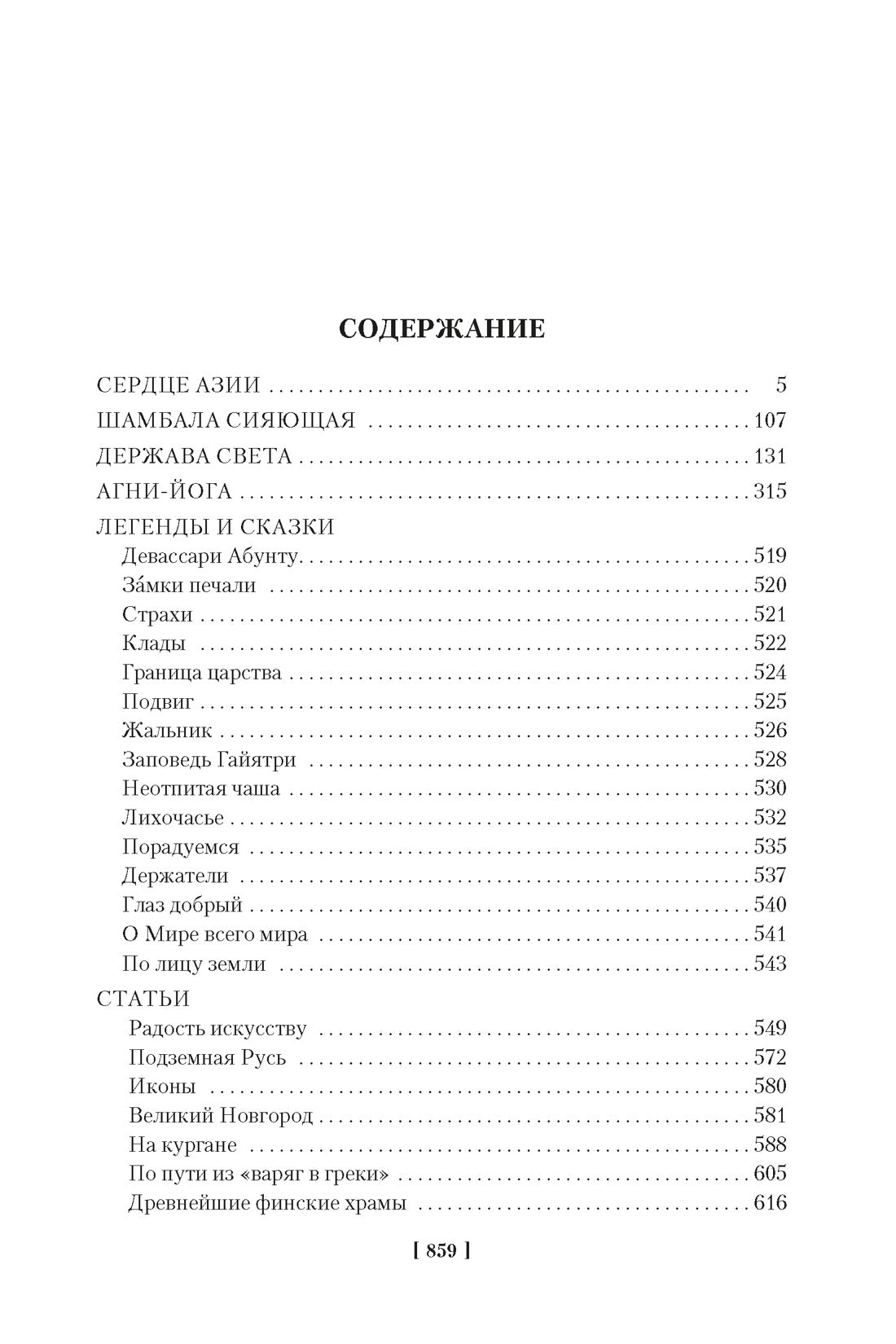 Сердце Азии. Шамбала Сияющая. Агни-йога