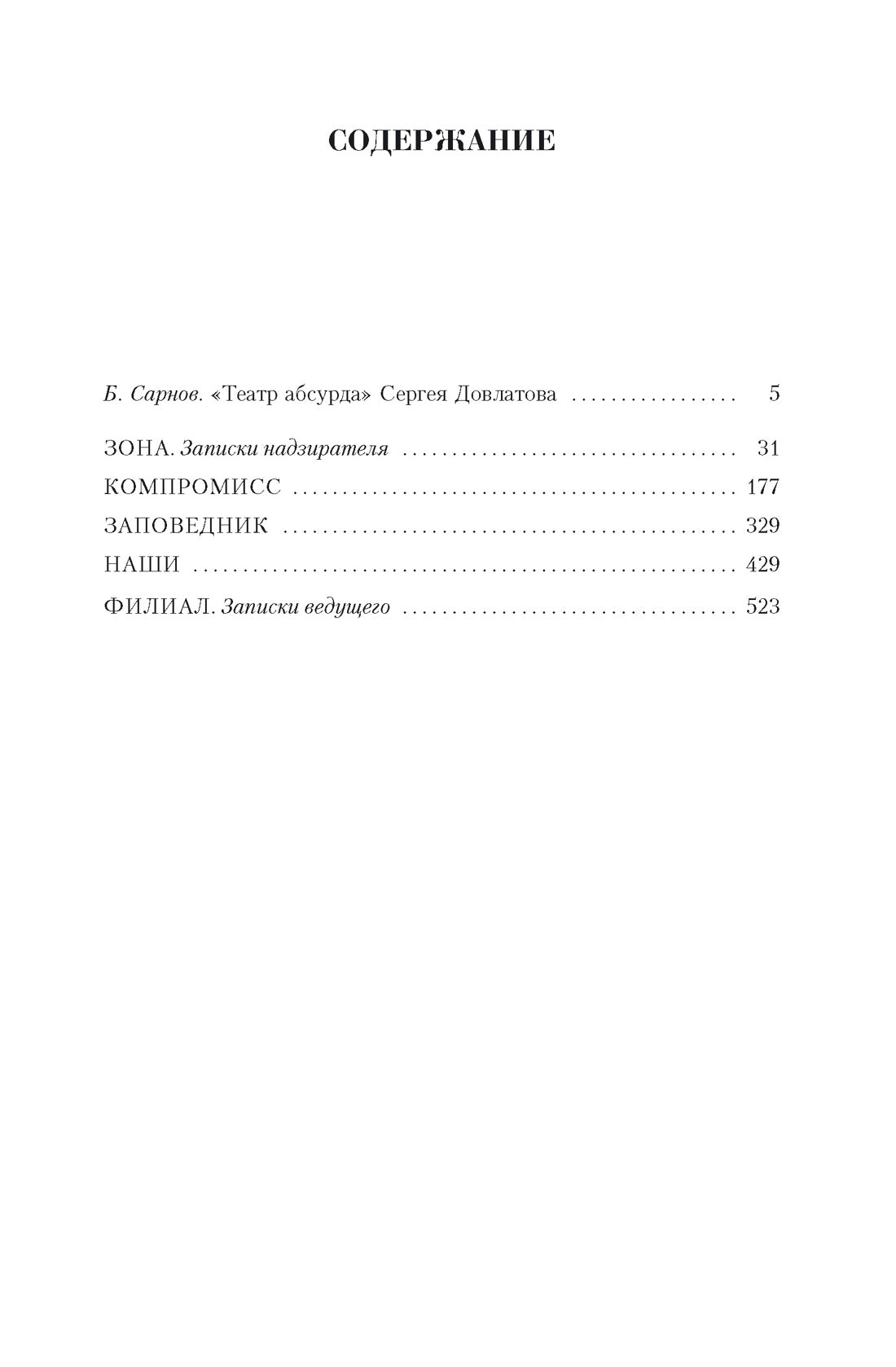 Сергей Довлатов. Малое собрание сочинений