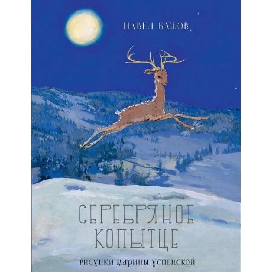 Серебряное копытце