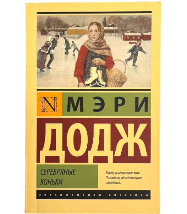 Серебряные коньки