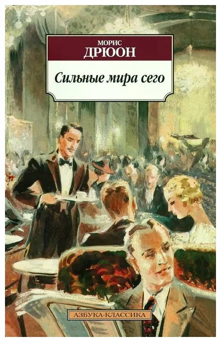 Сильные мира сего