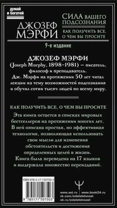 Сила вашего подсознания. Как получить все, о чем вы просите, 9-ое издание
