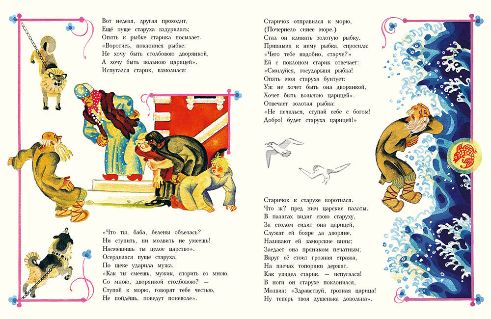 Сказка о рыбаке и рыбке. Художник В. Перцов