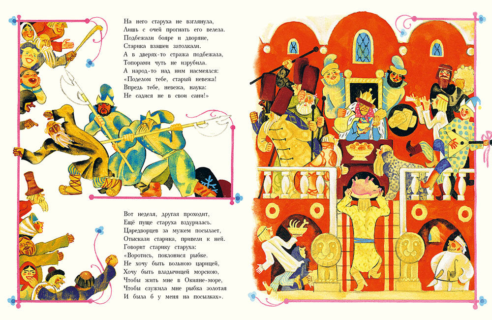 Сказка о рыбаке и рыбке. Художник В. Перцов