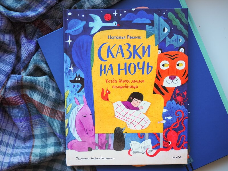 Сказки на ночь. Когда твоя мама волшебница