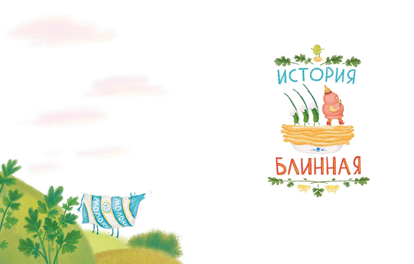 Сказки о царе Колбаске