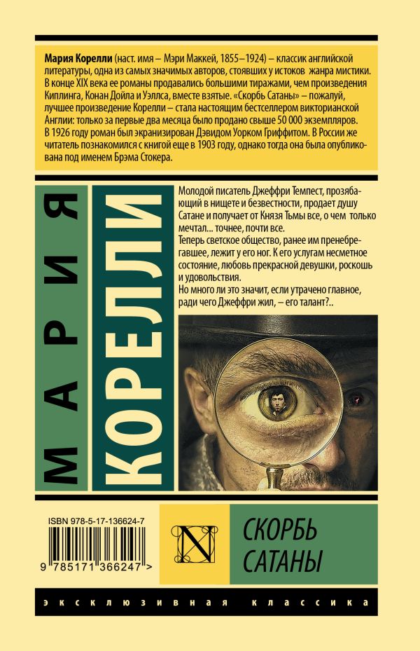 Скорбь сатаны