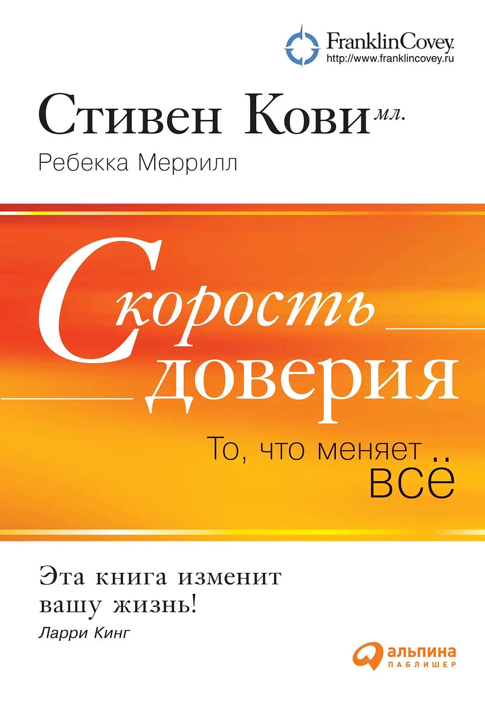 Скорость доверия