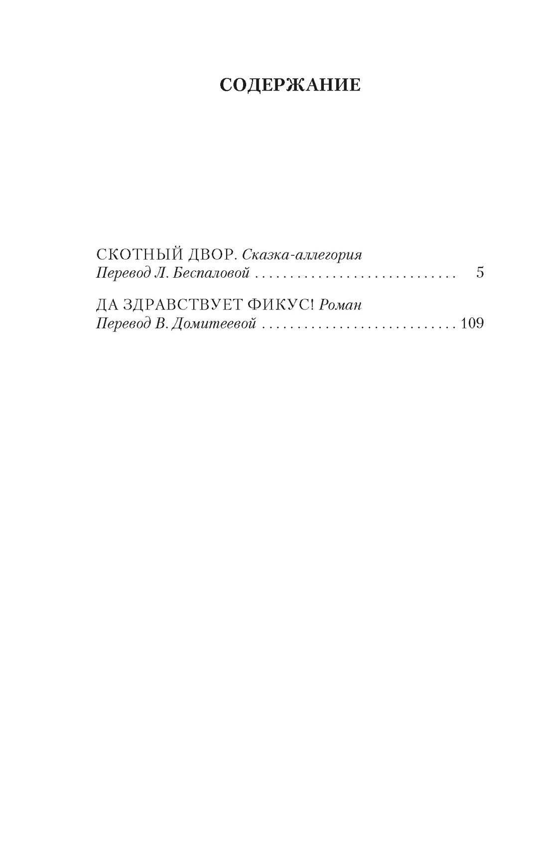 Скотный Двор. Да здравствует фикус!