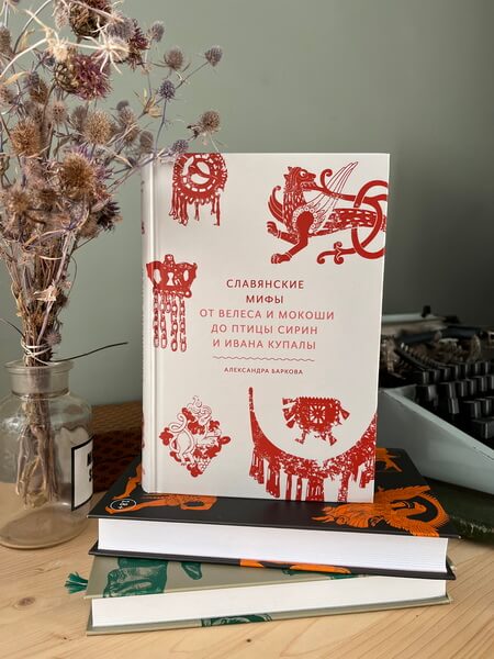 Славянские мифы. От Велеса и Мокоши до птицы Сирин и Ивана Купалы