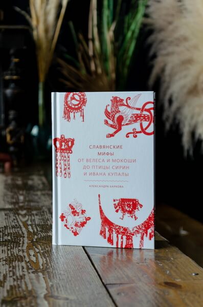 Славянские мифы. От Велеса и Мокоши до птицы Сирин и Ивана Купалы