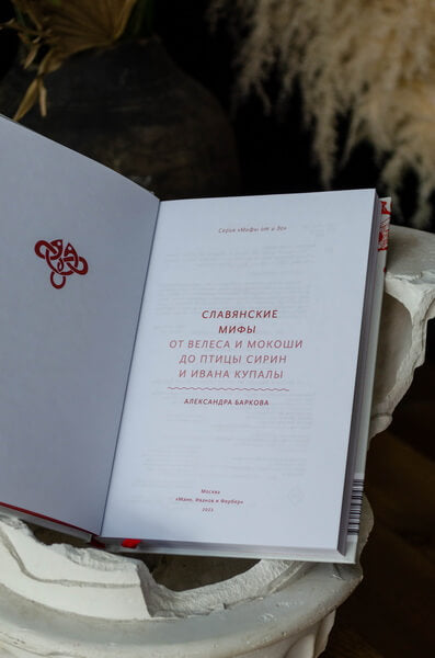 Славянские мифы. От Велеса и Мокоши до птицы Сирин и Ивана Купалы