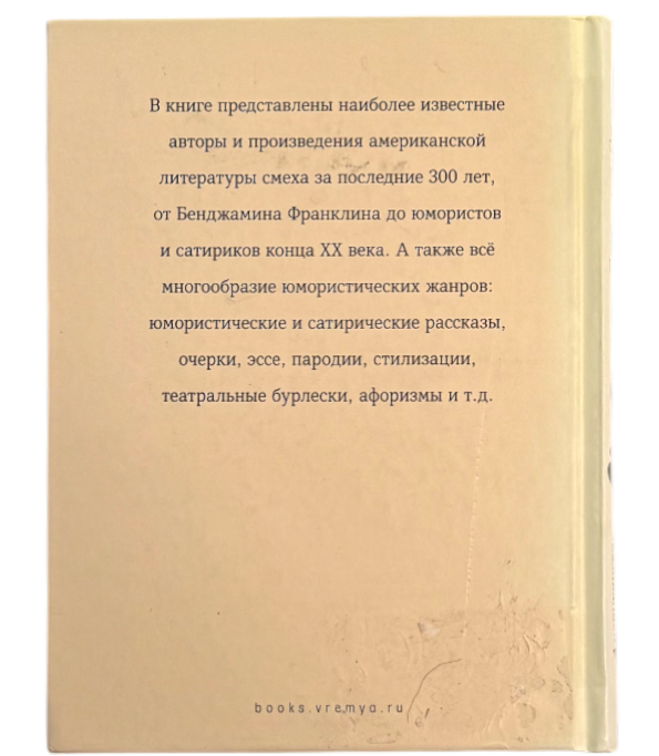 Смех на все случаи жизни. Американская комическая проза XVIII-XX веков