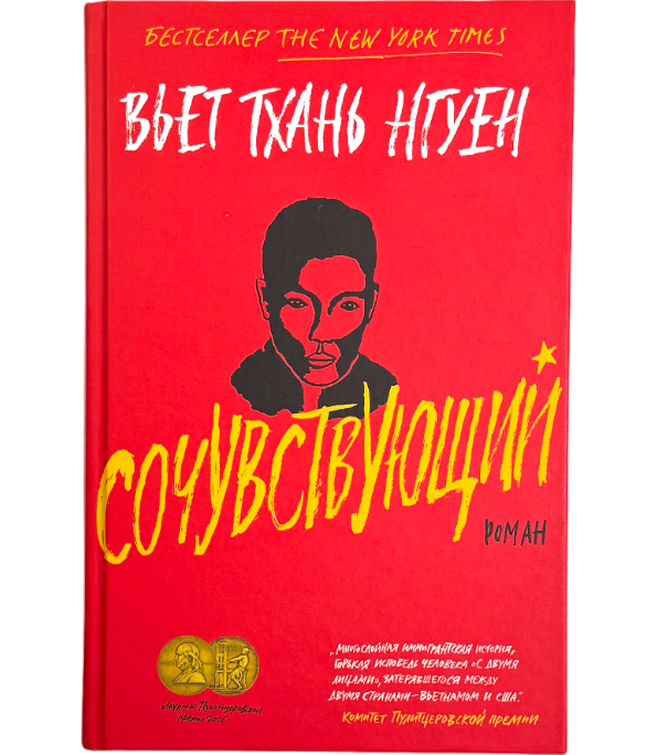 Сочувствующий