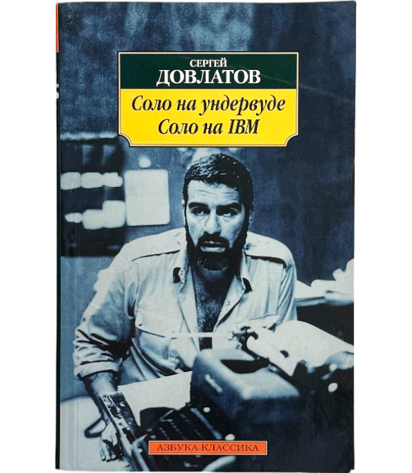 Соло на Ундервуде. Соло на IBM