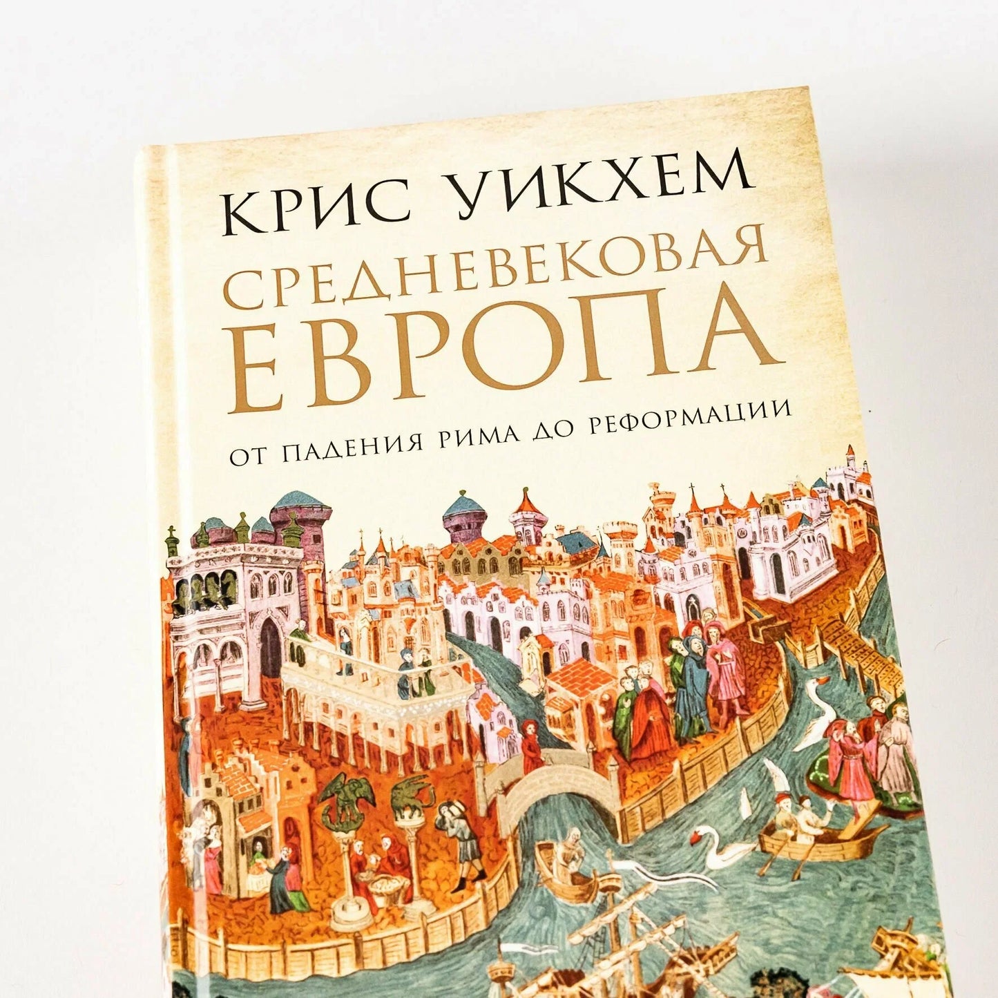 Средневековая Европа: От падения Рима до Реформации