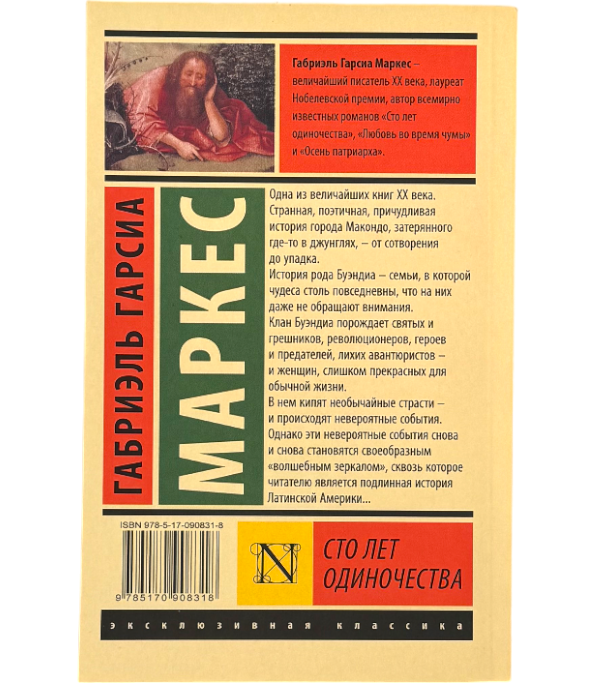 Сто лет одиночества