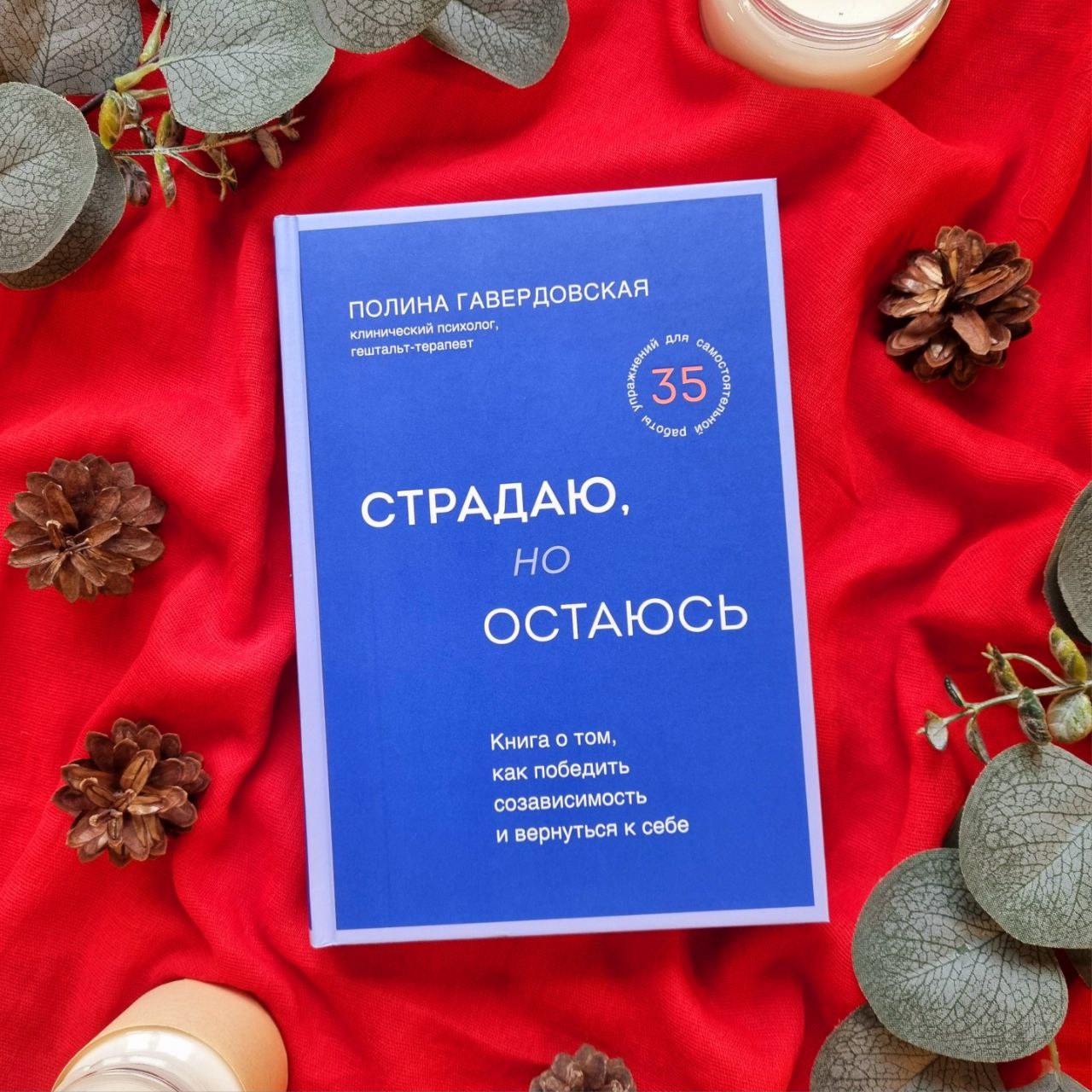 Страдаю, но остаюсь. Книга о том, как победить созависимость и вернуться к себе