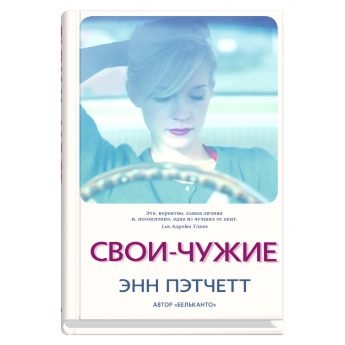 Свои-чужие