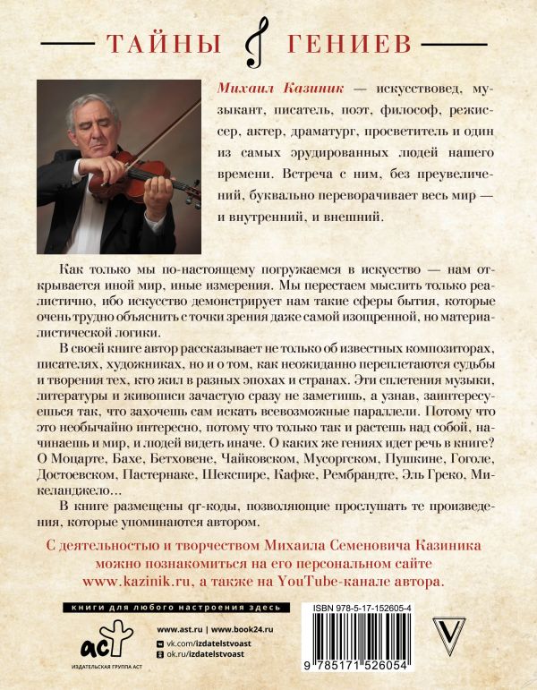 Тайны гениев