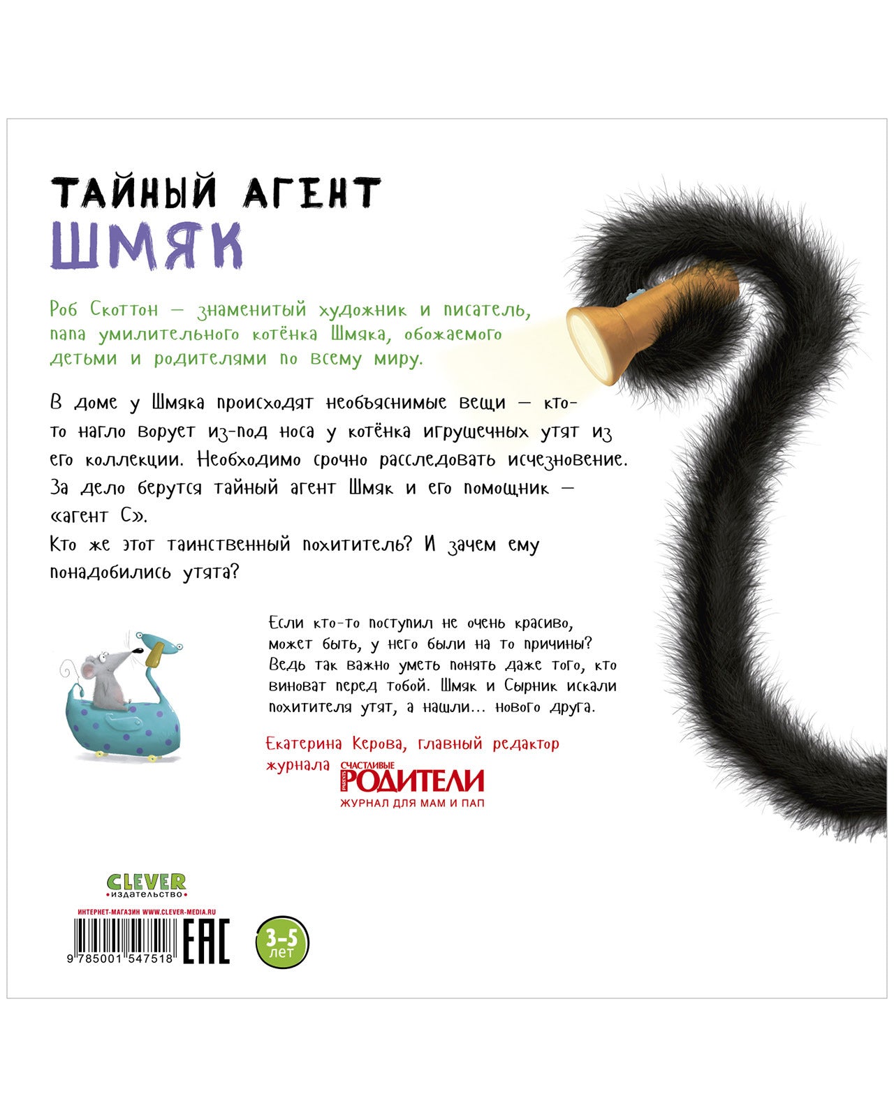 Тайный агент Шмяк