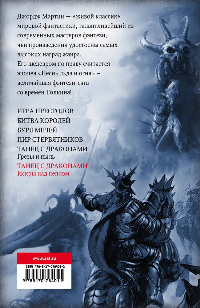 Танец с драконами. Искры над пеплом