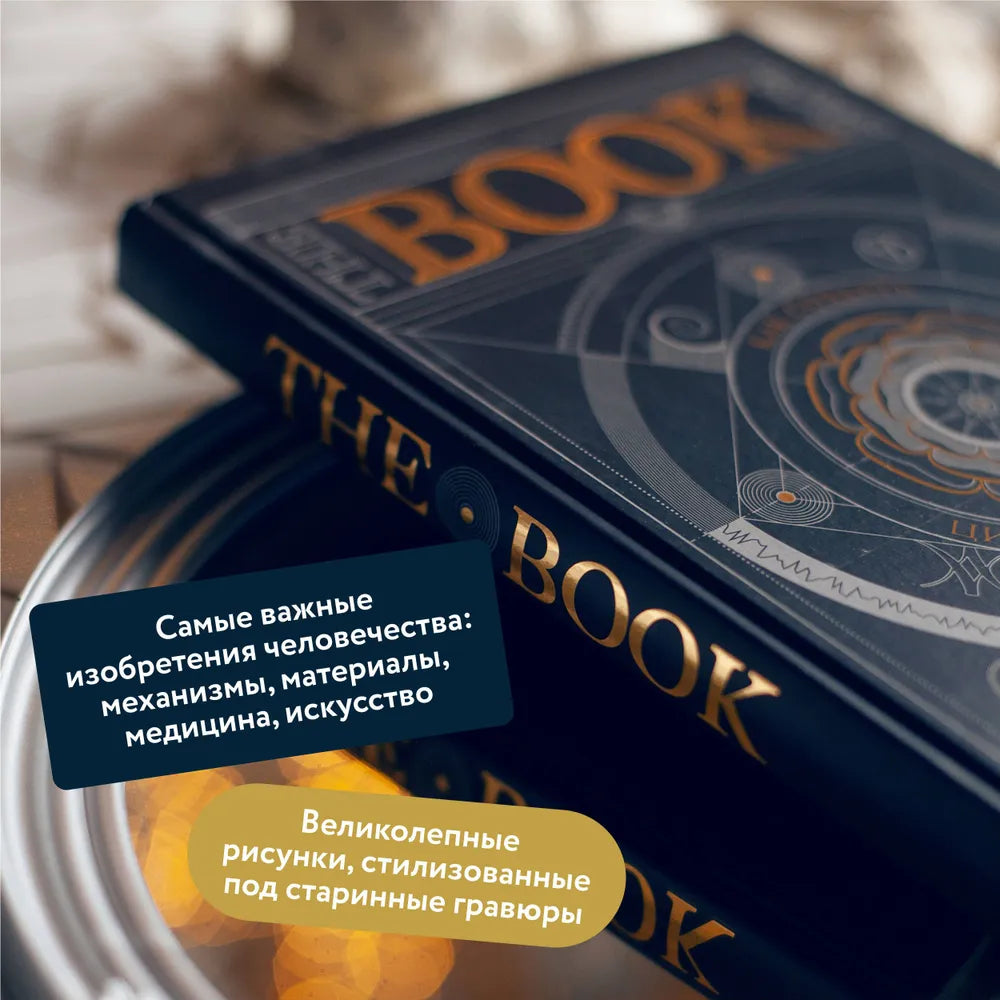 The Book. Как создать цивилизацию заново