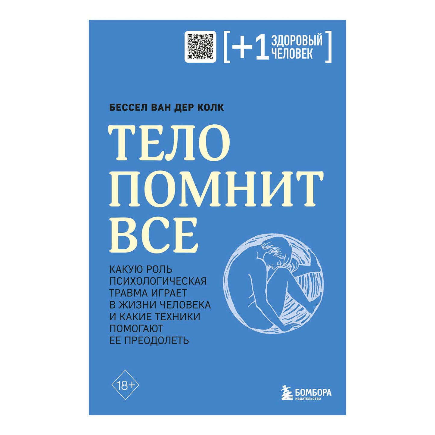 Тело помнит все: какую роль психологическая травма играет в жизни человека и какие техники помогают ее преодолеть