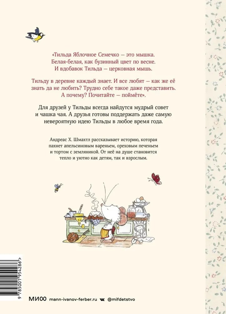 Тильда Яблочное Семечко. Чудесные истории из переулка, где растёт шиповник