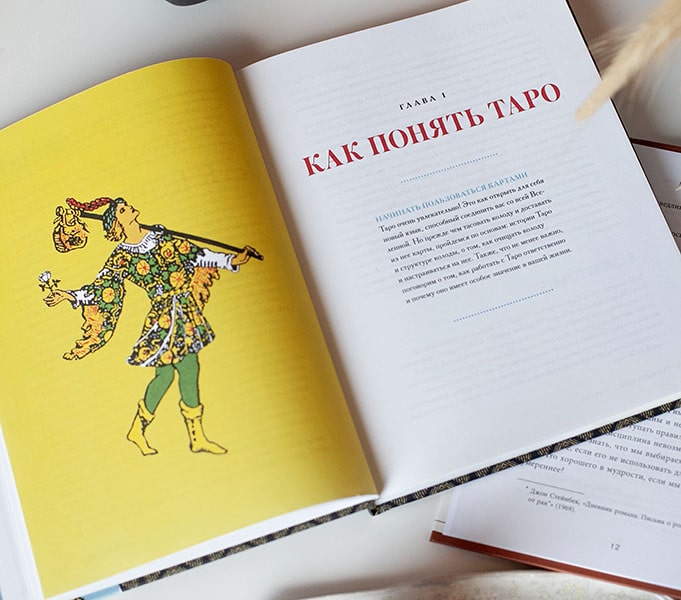 То самое Таро. Полное руководство по значениям, раскладам и интуитивному чтению карт