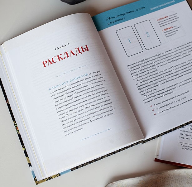 То самое Таро. Полное руководство по значениям, раскладам и интуитивному чтению карт