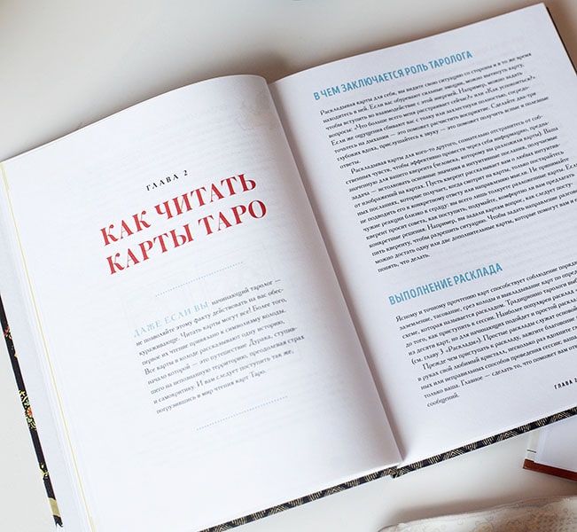 То самое Таро. Полное руководство по значениям, раскладам и интуитивному чтению карт