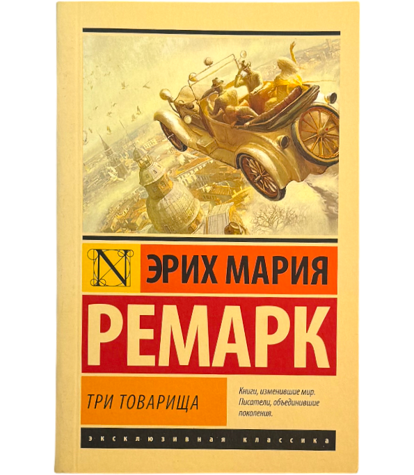 Три товарища