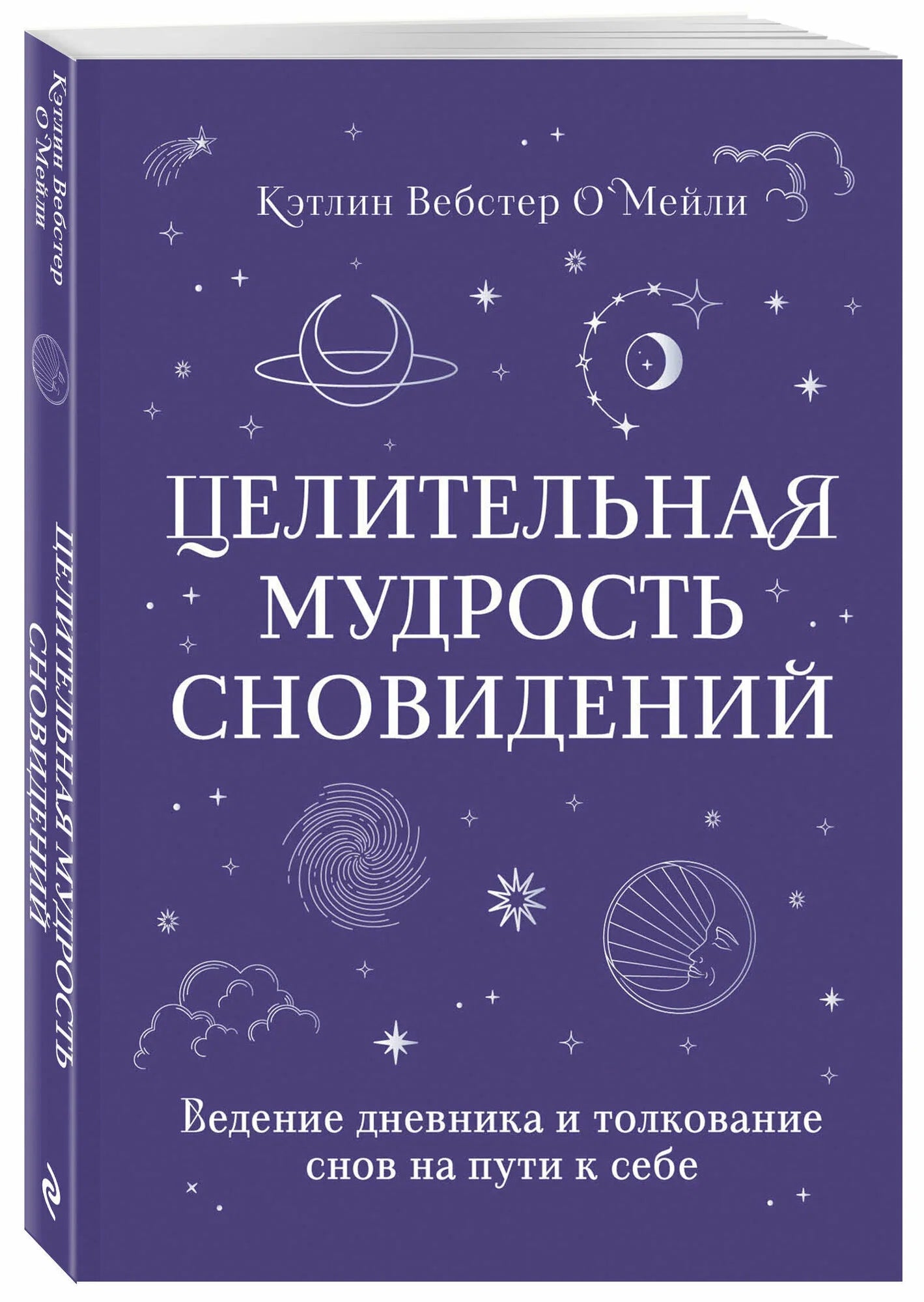 Целительная мудрость сновидений. Ведение дневника и толкование снов на пути к себе