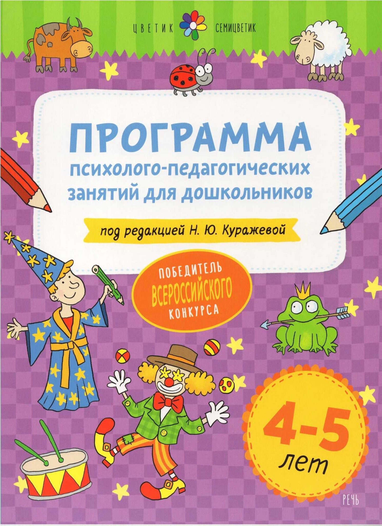 Цветик-семицветик. 4-5 лет Программа психолого-педагогических занятий для дошкольников
