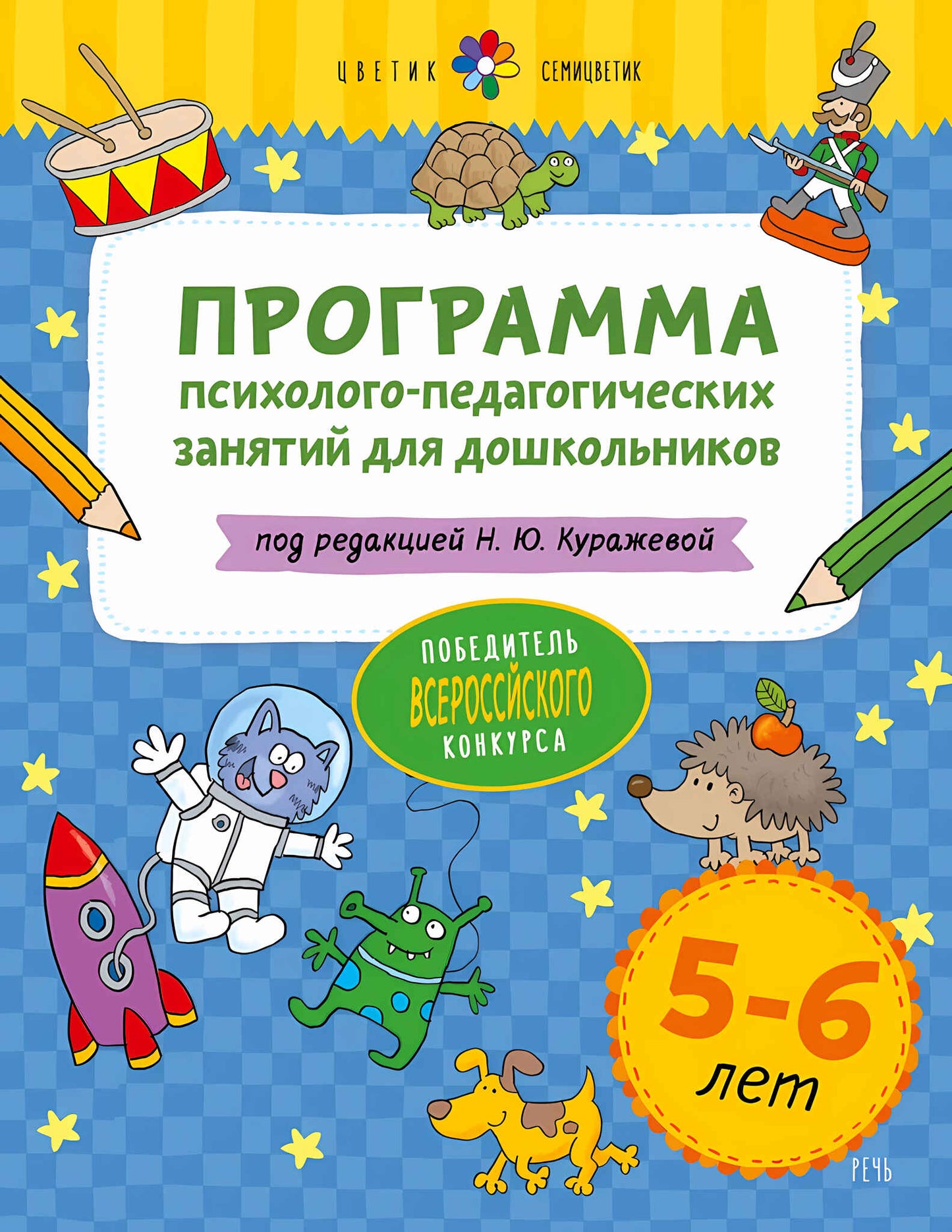 Цветик-семицветик. 5-6 лет Программа психолого-педагогических занятий для дошкольников