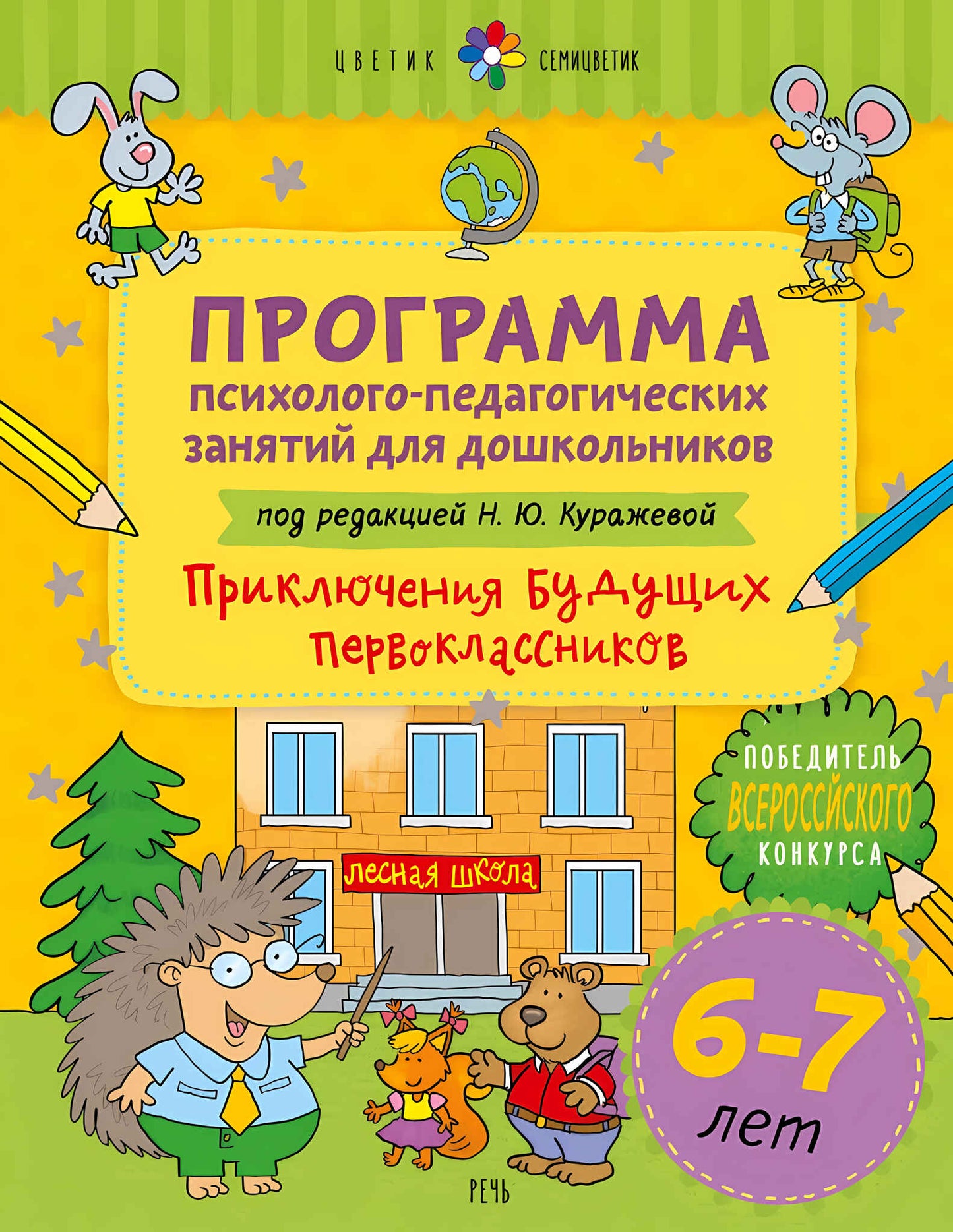 Цветик-семицветик. 6-7 лет Программа психолого-педагогических занятий для дошкольников "Приключения будущих первоклассников"