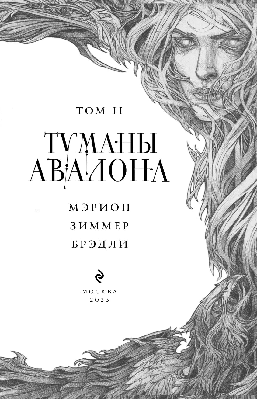Туманы Авалона. Том 2